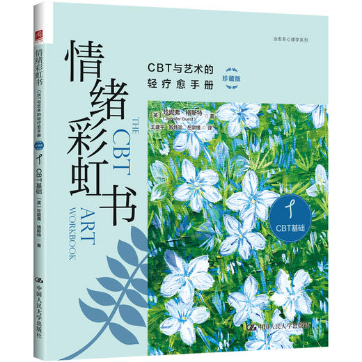 情绪彩虹书：CBT与艺术的轻疗愈手册（珍藏版） 商品图4