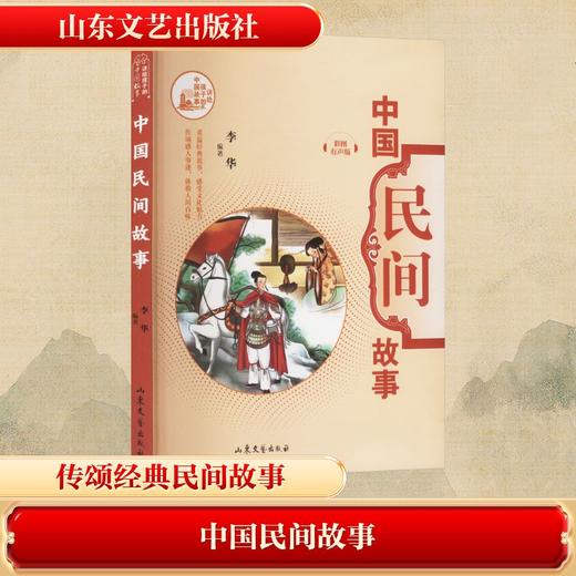 中国民间故事 彩图有声版 商品图0