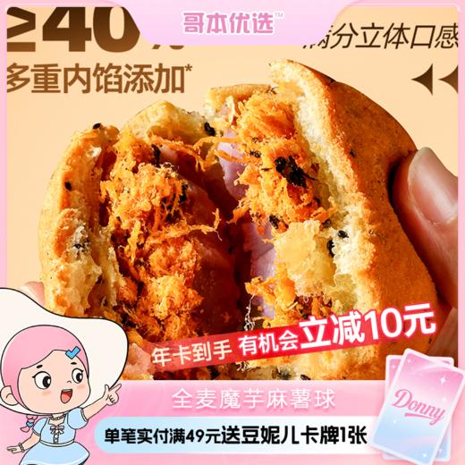 哥本™❤哥本™全麦魔芋麻薯球（不可用券） 商品图1