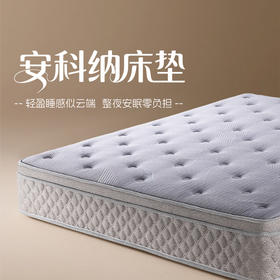 雅芳婷安科纳零压睡眠床垫家用卧室高回弹海绵软垫独立袋弹簧床垫
