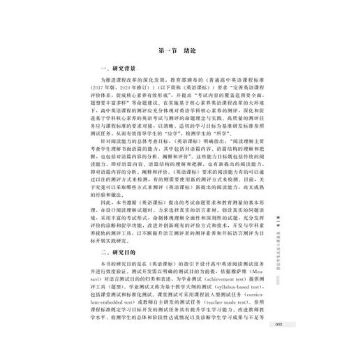 基于课程标准的高中英语阅读测评研究 商品图3