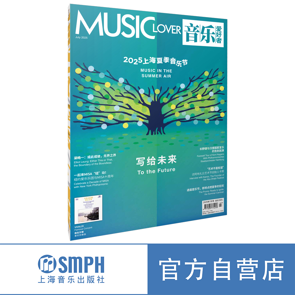 音乐爱好者2025年7月刊