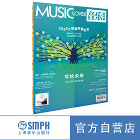 音乐爱好者2025年7月刊