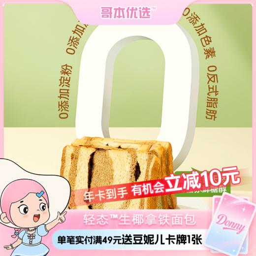 轻态生椰拿铁面包（不可用券） 商品图0