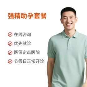 强精助孕套餐