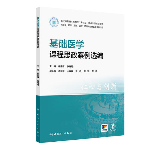 基础医学课程思政案例选编 十四五重点立项建设教材 楼建晴 张晓明 供基础临床预防口腔护理和影像医学类专业用 人民卫生出版社 商品图0
