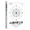 AI通识课12讲 走进人工智能 商品缩略图0