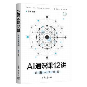 AI通识课12讲 走进人工智能