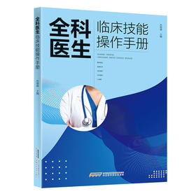 全科医生临床技能操作手册