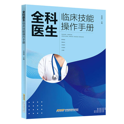 全科医生临床技能操作手册 商品图0