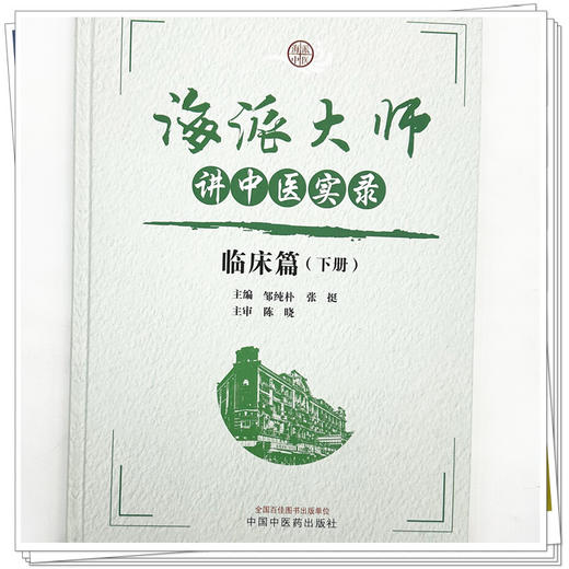 海派大师讲中医实录:临床篇（下册）张挺 邹纯朴 主编 中国中医药出版社 中医基础理论 伤寒论 金贵要略 中医临床 书籍 商品图3