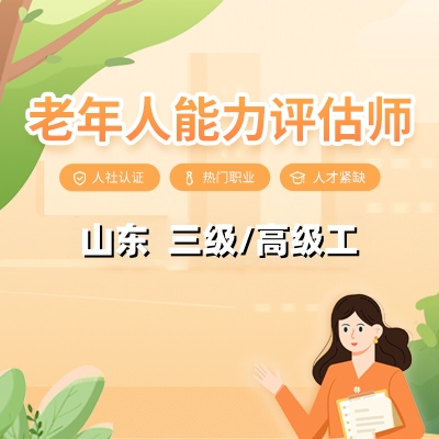 山东老年人能力评估师（三级/高级工）