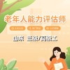 山东老年人能力评估师（三级/高级工） 商品缩略图0