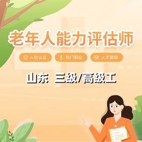山东老年人能力评估师（三级/高级工）