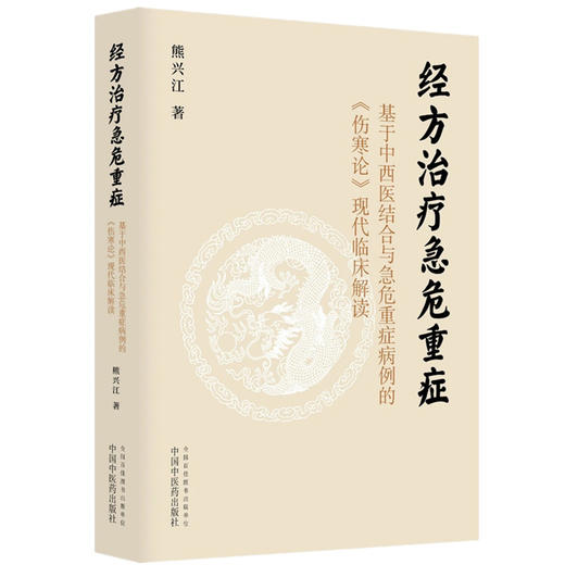 经方治疗急危重症:基于中西医结合与急危重症病例的《伤寒论》现代临床解读 熊兴江 著 中国中医药出版社 商品图4