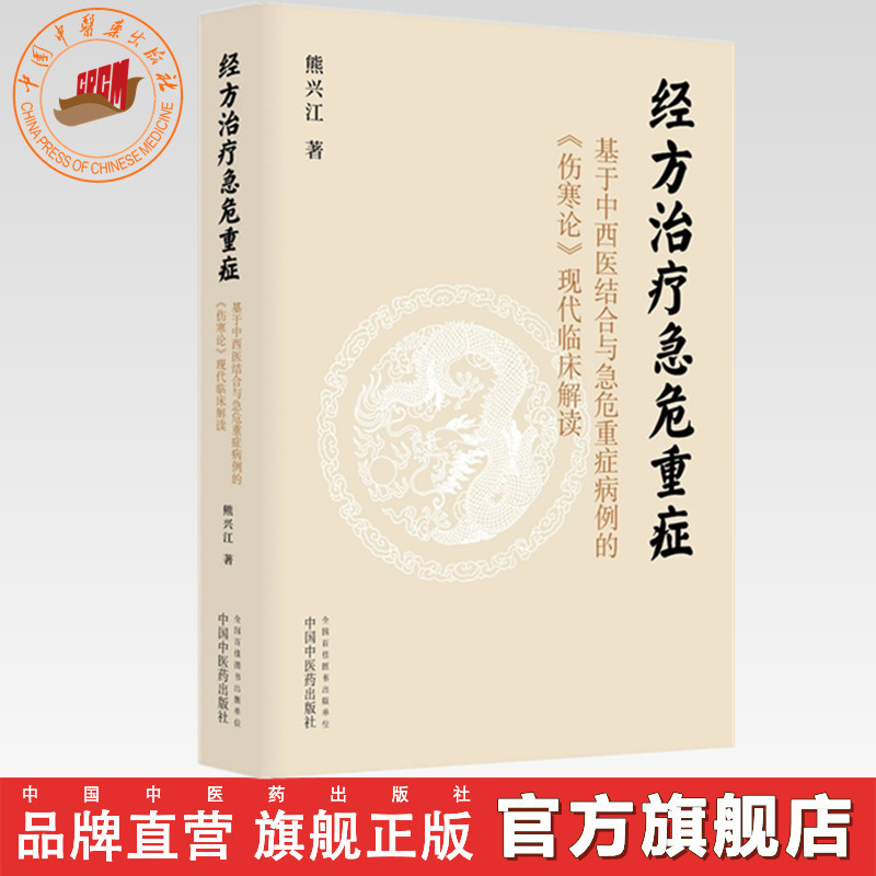 经方治疗急危重症:基于中西医结合与急危重症病例的《伤寒论》现代临床解读 熊兴江 著 中国中医药出版社