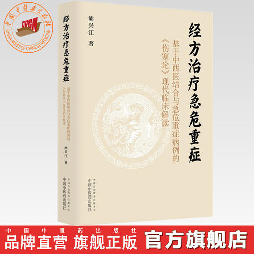 经方治疗急危重症:基于中西医结合与急危重症病例的《伤寒论》现代临床解读 熊兴江 著 中国中医药出版社 商品图0
