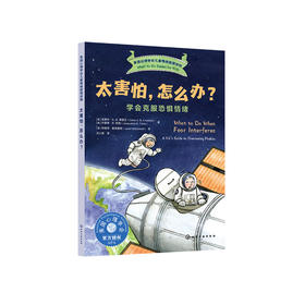 《太害怕，怎么办？：学会克服恐惧情绪》-美国心理学会儿童情绪管理读物