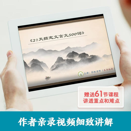 21天搞定高中文言文500词名师课堂 赠讲解视频 高中语文知识点 课内课外文言文阅读计划 满分之路 小猿搜题 商品图1