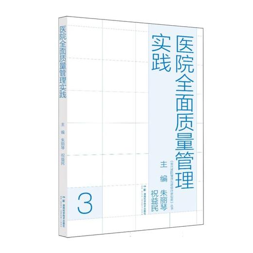 医院全面质量管理实践 商品图0