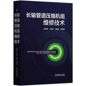 长输管道压缩机组维修技术