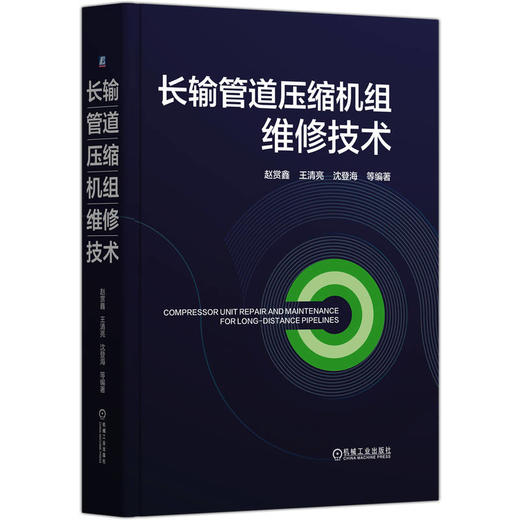 长输管道压缩机组维修技术 商品图0