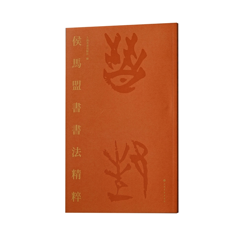 《侯马盟书书法精粹 》