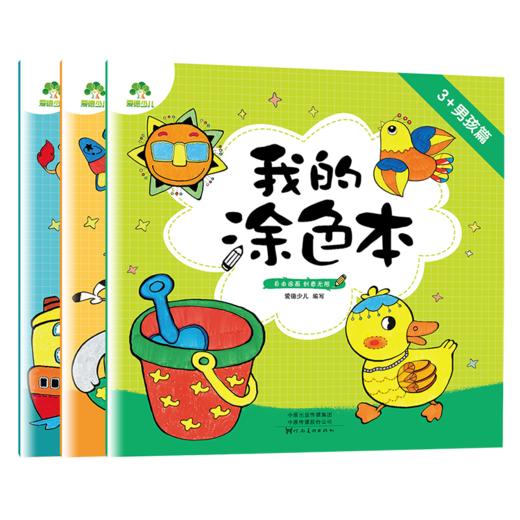 爱德少儿我的涂色本3岁4岁5岁男孩篇3-6岁创意画画本画画纸幼儿园宝宝涂色书籍童书儿童绘画小学生机器人恐龙星球动物涂色填色本 商品图4