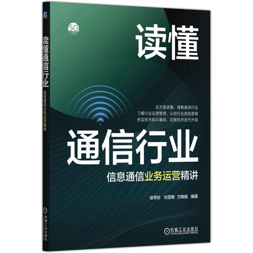 读懂通信行业——信息通信业务运营精讲 商品图0