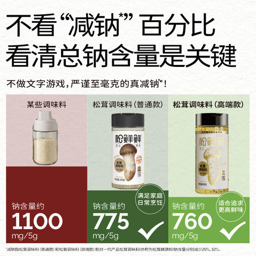 【松鲜鲜】松鲜鲜3%松茸调味料 减钠32%钠含量更低  松茸添加量＞3% 玻璃瓶装 0添加炒菜凉拌家用 减钠不减鲜 可以代替盐和味精使用 商品图2