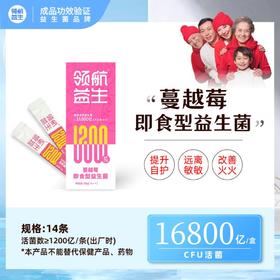 ³【领航蔓越莓益生菌】12株益生菌每袋1200亿 添加蔓越莓粉/酵母β-葡聚糖/壳寡糖  3岁以上 2g*14袋 XN03- CRMM-ZZMY