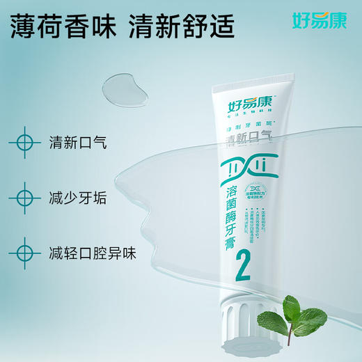 好易康  清新口气溶菌酶牙膏（2号）120g 商品图2