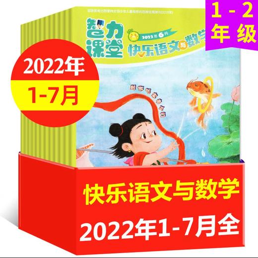 2022年1-7月智力课堂快乐语文与数学（注音版1-2年级适读） 商品图0