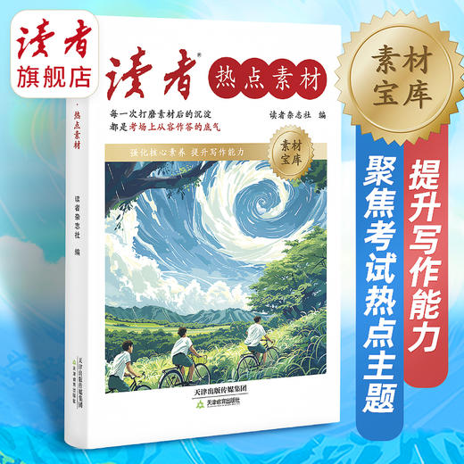 《读者·名言佳句》、《读者·热点素材》 金句/素材宝库 中高考适用 写作指南 商品图8