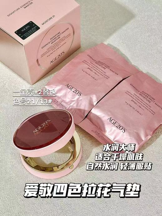 爱敬AGE 全家福气垫 bb霜四色拉花新款 age 20’s 遮瑕保湿持久控油cc霜粉底 商品图0