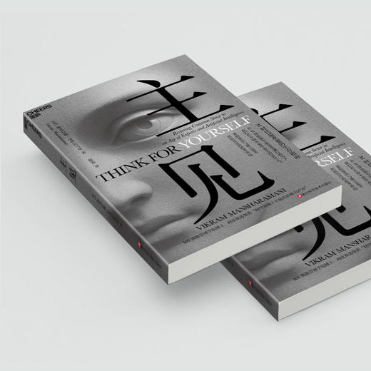 主见  摆脱“思考外包”，自主思考才是人类不可替代的核心价值！ 商品图4