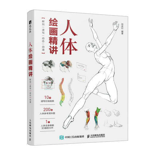 人体绘画精讲 解剖+速写+动态+动漫 人体结构动态结构自学教程基础入门 人物速写入门基础绘画临摹书籍透视技法自学教程 商品图4