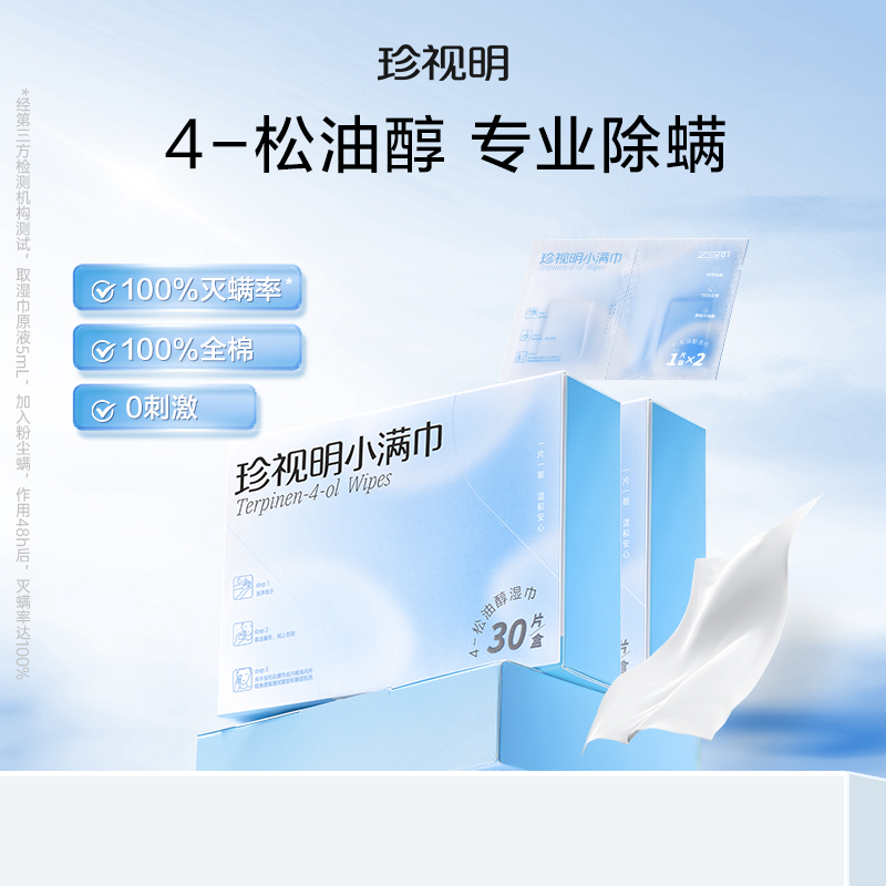 【2盒到手89】 珍视明小满巾30片/盒