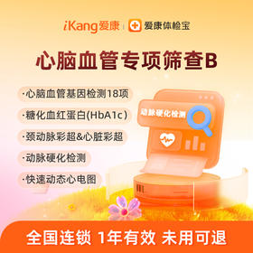 爱康国宾 心脑血管专项筛查B