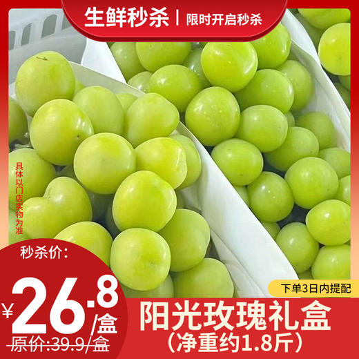 【日配鲜食】阳光玫瑰礼盒 净重约1.8斤 水润饱满 甜而不腻 脆爽多汁（下单后三日内提配） 商品图0