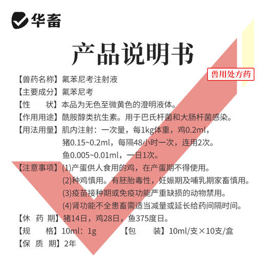 华畜兽药 10%氟苯尼考注射液 咳嗽气喘胸膜炎 猪牛羊鸡呼吸道肺炎 商品图2