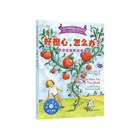 《好担心，怎么办？：学会克服焦虑情绪》-美国心理学会情绪管理读物