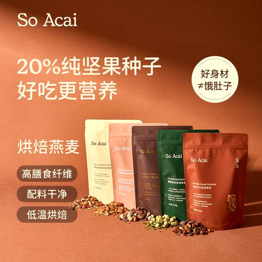 SOACAI烘焙燕麦片健康即食格兰诺拉坚果拌酸奶碗【解先森专属】 商品图0