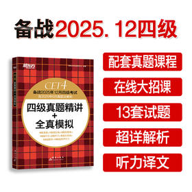 (25下)四级真题精讲+全真模拟  四级/六级