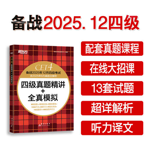 (25下)四级真题精讲+全真模拟  四级/六级 商品图0