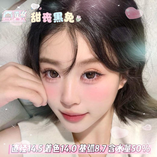 obalen 日抛六片装【甜丧黑兔】14.5mm 商品图0