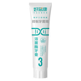 好易康  抑制牙菌斑溶菌酶牙膏（3号）120g