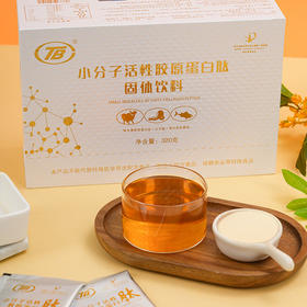 小分子活性胶原蛋白肽 8g*40包