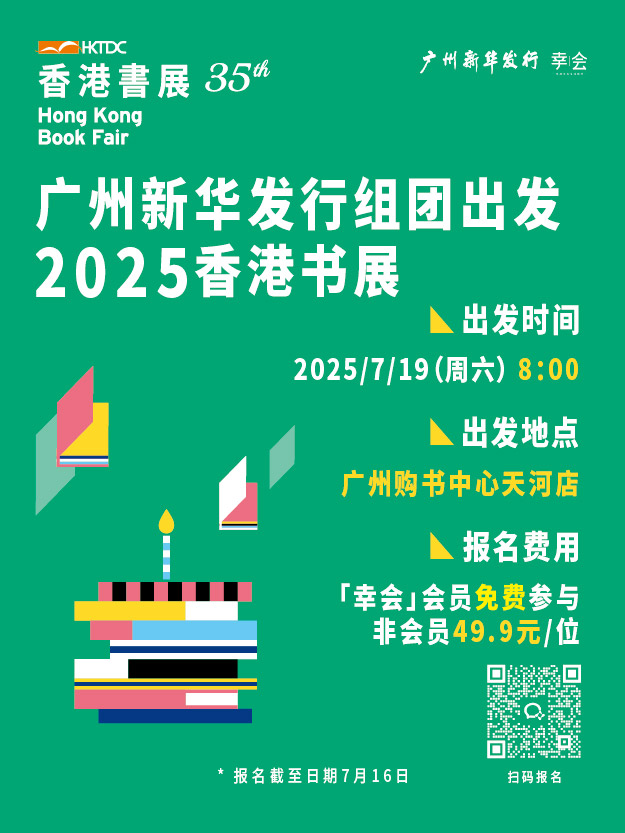 广州新华发行-2025香港书展（幸会）