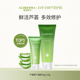 【双旦礼遇季】瑷露德玛芦荟鲜汁凝胶 45g/114g（明星产品）  芦荟胶  保湿、舒缓、修护 库拉索芦荟汁排成分首位